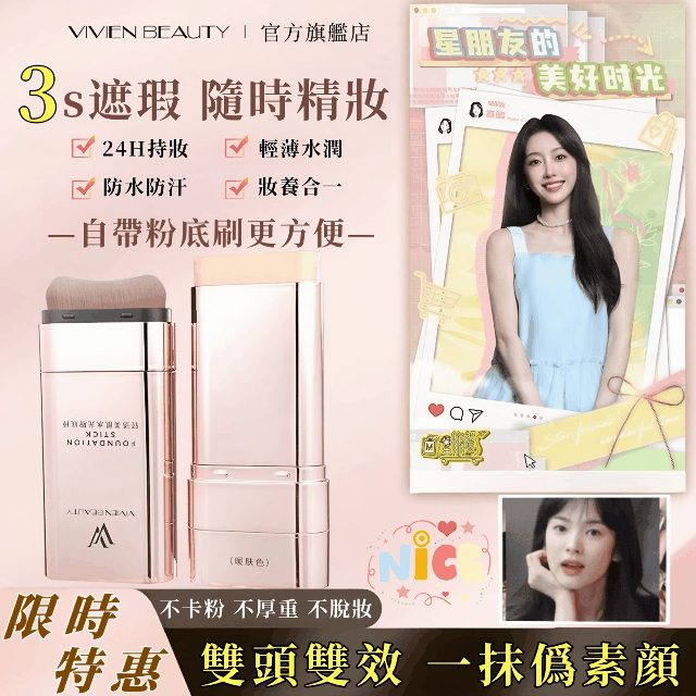 【官方正品】VIVIEN BEAUTY 美肌水光粉底棒，5天狂銷1禹盒! 10秒快速上妝!補妝不等待!一支=隔離＋遮瑕膏＋氣墊＋防曬!不必再擦多屠妝底!提亮膚色 保潺遮瑕，24h都不腉妝，不卡粉!被闇蜜猛誇皮膚好!