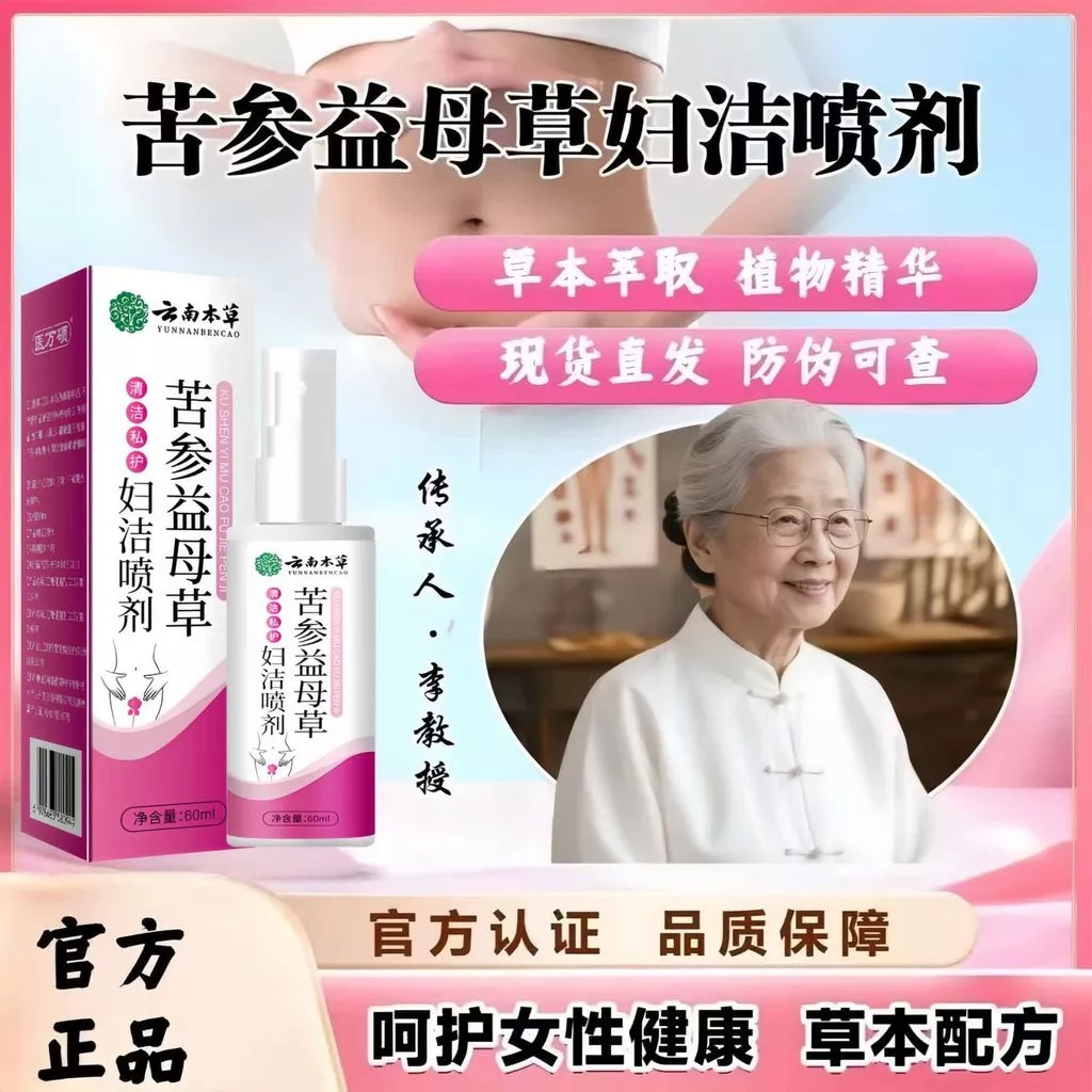 【苦參益母草婦潔噴劑】雲南本草苦參益母草㛿潔噴劑 婦潔噴劑 私處噴劑 私處清潔噴劑 苦參益母草 土茯苓